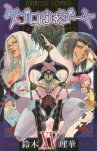 プリンセスコミックス<br> タブロウ・ゲート 〈１５〉