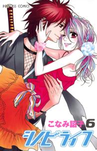 プリンセスコミックス<br> シノビライフ 〈６〉