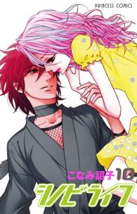 プリンセスコミックス<br> シノビライフ 〈１０〉