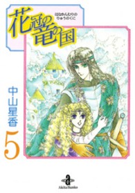 プリンセスコミックス<br> 花冠の竜の姫君 〈５〉