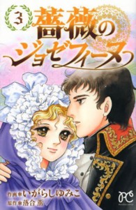 薔薇のジョゼフィーヌ 〈３〉 プリンセスコミックス