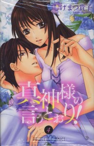プリンセスコミックス<br> 真神様の言うとおり！ 〈４〉