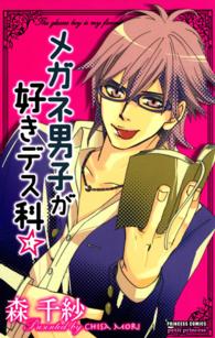 メガネ男子が好きデス科☆ プリンセスコミックス　プチプリ