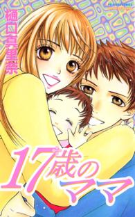 １７歳のママ プリンセスコミックス　プチプリ