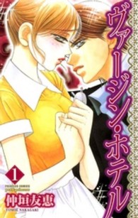 ヴァージン・ホテル 〈１〉 プリンセスコミックス