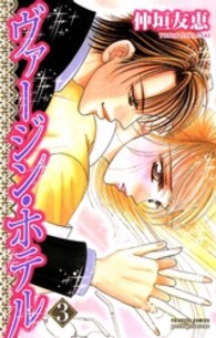 ヴァージン・ホテル 〈３〉 プリンセスコミックス　プチプリ