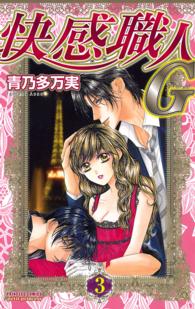 快感職人Ｇ 〈３〉 プリンセスコミックス　プチプリ