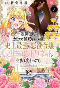 プリンセスコミックス　プチプリ<br> 歌舞伎町のカリスマ無双キャバ嬢が史上最強の悪役令嬢マリー・アントワネットに生まれ 〈１〉