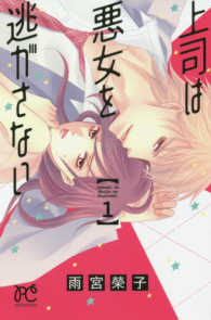 プリンセスコミックス　プチプリ<br> 上司は悪女を逃がさない 〈１〉