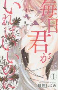 毎日君がいればいいのに 〈１〉 プリンセスコミックス　プチプリ
