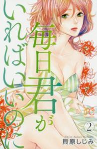 毎日君がいればいいのに 〈２〉 プリンセスコミックス　プチプリ