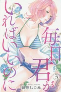 毎日君がいればいいのに 〈３〉 プリンセスコミックス　プチプリ