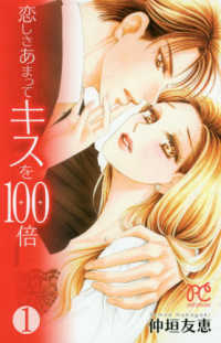 恋しさあまってキスを１００倍 〈１〉 プリンセスコミックス　プチプリ