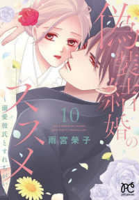 偽装結婚のススメ 〈１０〉 - 溺愛彼氏とすれちがい プリンセスコミックス　プチプリ
