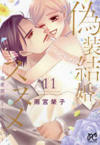 偽装結婚のススメ 〈１１〉 - 溺愛彼氏とすれちがい プリンセスコミックス　プチプリ