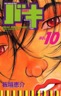 少年チャンピオンコミックス<br> バキ 〈１０〉