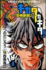少年チャンピオンコミックス<br> キガタガキタ！～「恐怖新聞」より～ 〈４〉