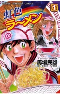 虹色ラーメン 〈１〉 少年チャンピオンコミックス