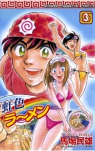 虹色ラーメン 〈３〉 少年チャンピオンコミックス