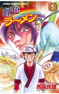 虹色ラーメン 〈５〉 少年チャンピオンコミックス