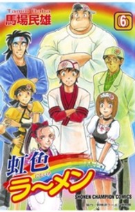 虹色ラーメン 〈６〉 少年チャンピオンコミックス