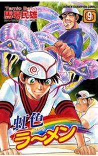 虹色ラーメン 〈９〉 少年チャンピオンコミックス