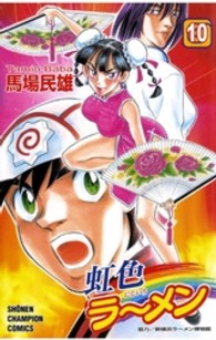 虹色ラーメン 〈１０〉 少年チャンピオンコミックス