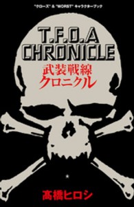 少年チャンピオン・コミックス<br> 武装戦線クロニクル - “クローズ”＆“ｗｏｒｓｔ”キャラクターブック