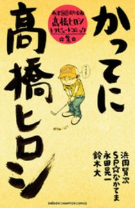少年チャンピオンコミックス<br> かってに〓橋ヒロシ - 画業２０周年記念企画〓橋ヒロシトリビュートコミック