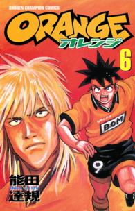 Ｏｒａｎｇｅ 〈第６巻〉 少年チャンピオンコミックス