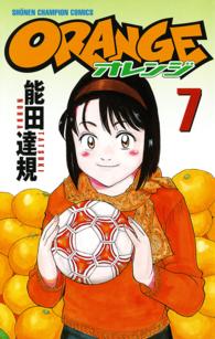 少年チャンピオンコミックス<br> Ｏｒａｎｇｅ 〈第７巻〉