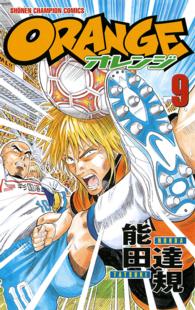 少年チャンピオンコミックス<br> Ｏｒａｎｇｅ 〈第９巻〉