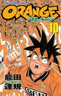 Ｏｒａｎｇｅ 〈第１０巻〉 少年チャンピオンコミックス