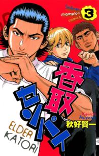 香取センパイ 〈３〉 少年チャンピオンコミックス