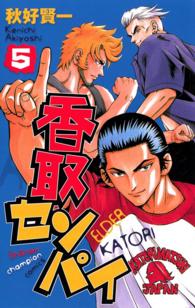 香取センパイ 〈５〉 少年チャンピオンコミックス