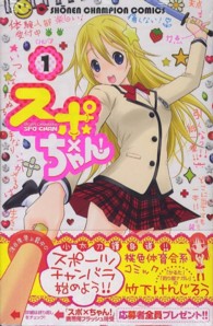 スポ×ちゃん！ 〈１〉 少年チャンピオンコミックス