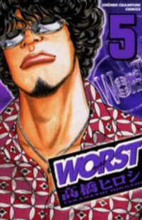 少年チャンピオンコミックス<br> ＷＯＲＳＴ 〈５〉