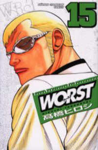 ＷＯＲＳＴ 〈１５〉 少年チャンピオンコミックス