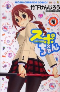 スポ×ちゃん！ 〈４〉 少年チャンピオンコミックス