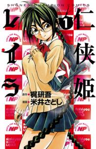 仁侠姫レイラ 〈１〉 少年チャンピオンコミックス