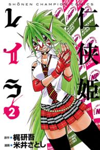 仁侠姫レイラ 〈２〉 少年チャンピオンコミックス