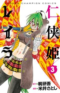 仁侠姫レイラ 〈３〉 少年チャンピオンコミックス