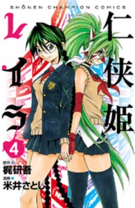 仁侠姫レイラ 〈４〉 少年チャンピオンコミックス