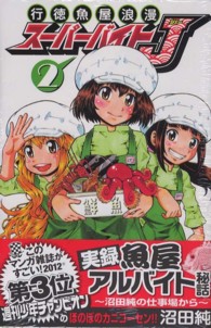 行徳魚屋浪漫スーパーバイトＪ 〈２〉 少年チャンピオンコミックス