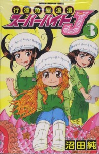 行徳魚屋浪漫スーパーバイトＪ 〈３〉 少年チャンピオンコミックス