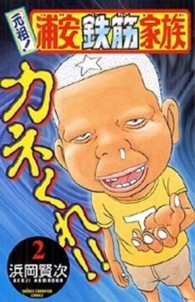 元祖！浦安鉄筋家族 〈２〉 少年チャンピオンコミックス
