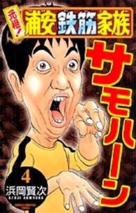 元祖！浦安鉄筋家族 〈４〉 少年チャンピオンコミックス