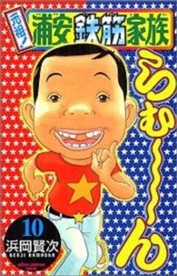 元祖！浦安鉄筋家族 〈１０〉 少年チャンピオンコミックス