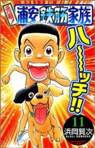 元祖！浦安鉄筋家族 〈１１〉 少年チャンピオンコミックス