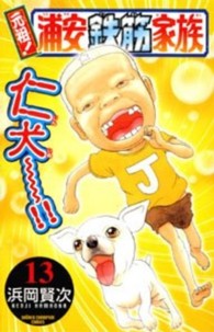 少年チャンピオンコミックス<br> 元祖！浦安鉄筋家族 〈１３〉